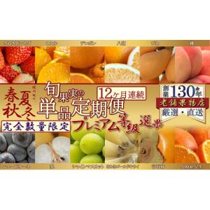 ふるさと納税 果物の詰合せ 香川県 綾川町 No.5911-0348 12ヶ月連続定期便 <プレミアム等級選果>綾川町の春夏秋冬 旬果実の単品定期便