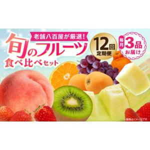 ふるさと納税 果物の詰合せ 長崎県 - フルーツ...の商品画像