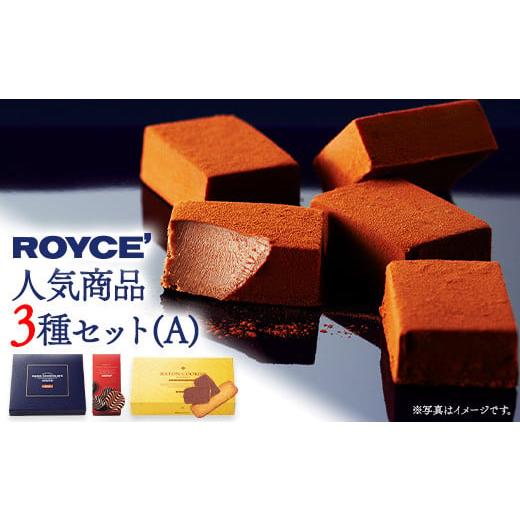 ふるさと納税 菓子 チョコレート 北海道 当別町  1.1-270 ふるさと納税 ROYCE&apos;人気商...