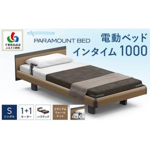 ふるさと納税 家具 インテリア・寝具・収納 千葉県 山武市 パラマウントベッド 電動ベッド　インタイム1000　シングル　1＋1M　RQA115SB　マットレス：カルム…