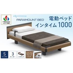 ふるさと納税 家具 インテリア・寝具・収納 千葉県 山武市 パラマウントベッド 電動ベッド　インタイム1000　シングル　3M　RQA135SB　マットレス：カルムア…