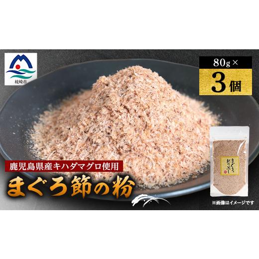 ふるさと納税 魚貝類 鹿児島県 枕崎市  伝承工房・鰹家 枕崎産 まぐろぶし まぐろ節の粉 (80g...