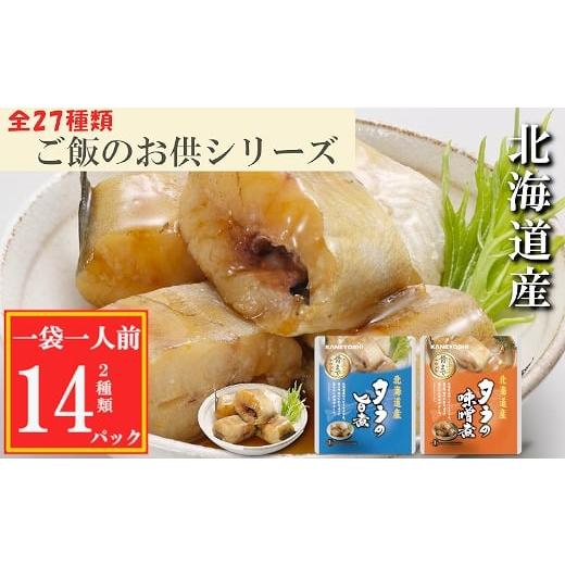 ふるさと納税 魚貝類 北海道 根室市 G-09023 タラの煮付け2種セット