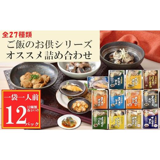 ふるさと納税 魚貝類 北海道 根室市 G-09027 海鮮煮付け詰合せセット(全12種)
