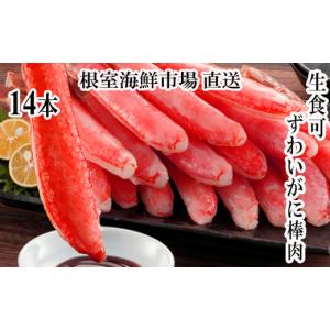 ふるさと納税 カニ ずわいガニ 北海道 根室市 G-28020 根室海鮮市場 直送 お刺身可 ずわいがに棒肉ポーション14本×1袋