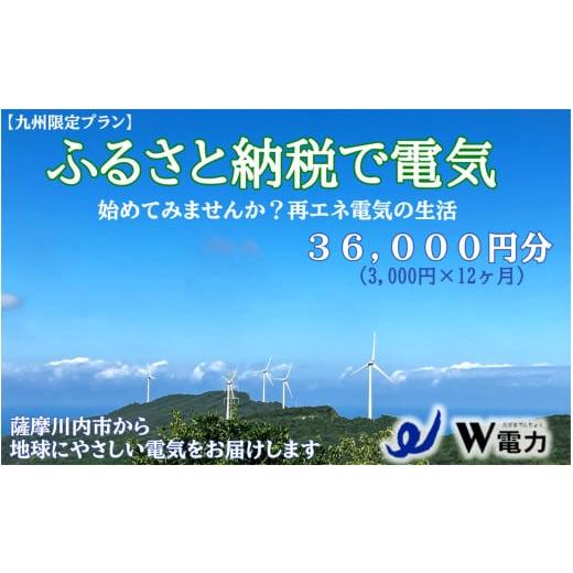 ふるさと納税 電気・電力 地域電力 鹿児島県 薩摩川内市 JS-412 九州限定プラン 地球にやさし...