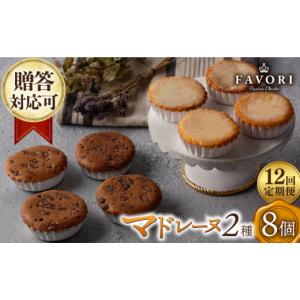 ふるさと納税 焼菓子・チョコレート マドレーヌ 長崎県 長与町 12回定期便 チョコマドレーヌ レモンケーキ 各4個 計8個セット 長与町／CAKE SHOP FAVORI EBV0…