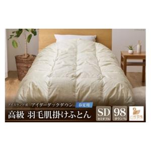 ふるさと納税 タオル・寝具 掛け布団 山梨県 韮崎市 春夏用 アイダーダウン 最高級 軽量 羽毛布団 セミダブル 肌掛け 肌掛け布団 ダウン 夏 春 アイスランド…