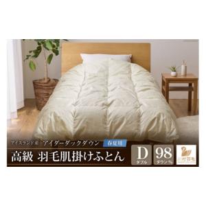 ふるさと納税 タオル・寝具 掛け布団 山梨県 韮崎市 春夏用 アイダーダウン 最高級 軽量 羽毛布団 ダブル 肌掛け 肌掛け布団 ダウン 夏 春 アイスランド産 ア…