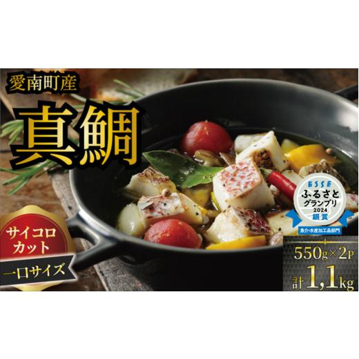ふるさと納税 魚貝類 鯛 愛媛県 愛南町 訳あり 真鯛コロコロ （550ｇ×2パック） まだい 鯛 ...
