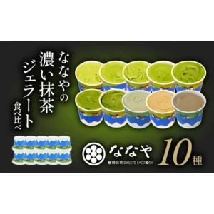 ふるさと納税 アイス・ヨーグルト ジェラート 静岡県 藤枝市  発送時期:2ヶ月以内 ジェラート 10個 セット 抹茶 ほうじ茶 和 紅茶 玄米茶 アイス クリーム デ…
