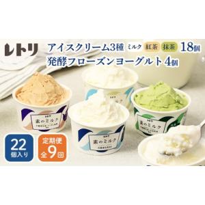 ふるさと納税 菓子 アイス 北海道 中標津町 定期便：全9回 アイスクリーム 3種 18個 ミルク 紅茶 抹茶 フローズンヨーグルト 4個 計22個 セット オンライン …