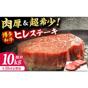 ふるさと納税 牛肉 ヒレ 福岡県 広川町 10回...の商品画像