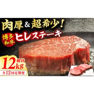 ふるさと納税 牛肉 ヒレ 福岡県 広川町 12回定期便 博多和牛 厚切り ヒレ ステーキ 200g×5枚 肉 にく ニク 博多和牛 黒毛和牛 国産 牛肉 ステーキ お歳暮 お…