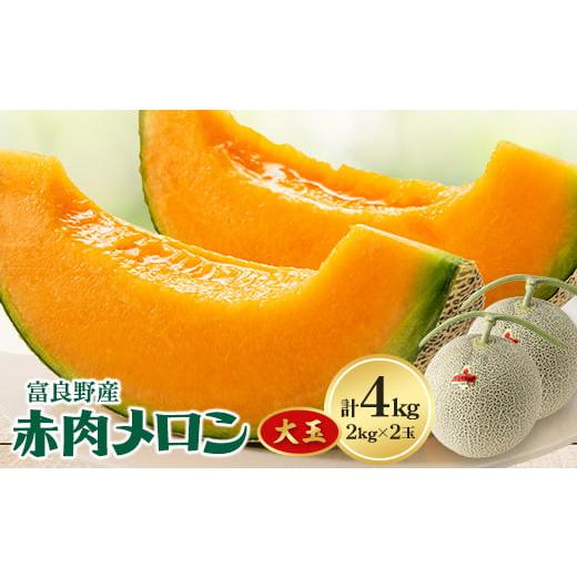 ふるさと納税 メロン メロン赤肉 北海道 富良野市  2026年発送 富良野メロン　大玉　赤肉メロン...