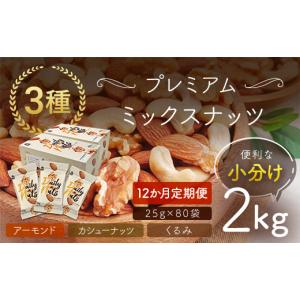 ふるさと納税 加工品等 群馬県 安中市 12か月定期便 小分け3種ミックスナッツ 2kg（25g×80袋） ANAL017-003 ／ くるみ アーモンド カシューナッツ ナッツ ミ…