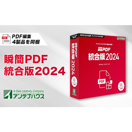 ふるさと納税 パソコン・周辺機器 長野県 南箕輪村 瞬簡PDF　統合版2024　1本_パソコン PC...