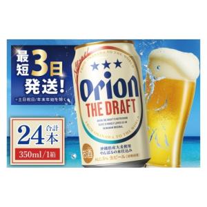 ふるさと納税 ビール 地ビール 沖縄県 豊見城市  オリオン ザ・ドラフト 350ml × 24本 24缶 24本 生ビール 地ビール オリオンビール 沖縄 豊見城市 母の日 父…｜ふるさとチョイス