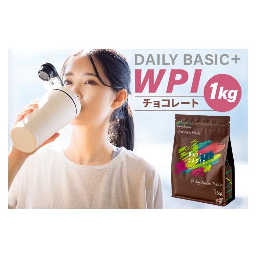 ふるさと納税 健康食品 岐阜県 可児市 DAILY BASIC+ WPI チョコレート 岐阜県 可児...