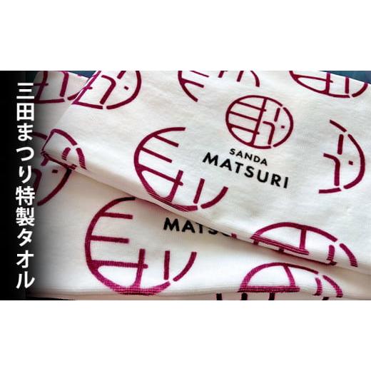 ふるさと納税 地域のお礼の品 兵庫県 三田市  ふるさと納税 三田まつり特製タオルギフト まつり 祭...