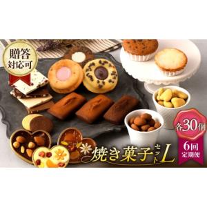ふるさと納税 焼菓子・チョコレート マドレーヌ 長崎県 長与町 6回定期便 焼菓子《ギフト》 L 焼菓子 詰め合わせ 毎月30個（チョコレート入） 長与町／CAKE S…