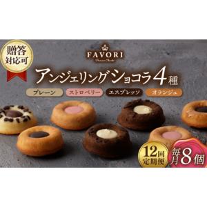 ふるさと納税 焼菓子・チョコレート ドーナツ 長崎県 長与町 12回定期便 アンジェリングショコラ8個 毎月4種×各2個 長与町／CAKE SHOP FAVORI EBV044 焼菓子…