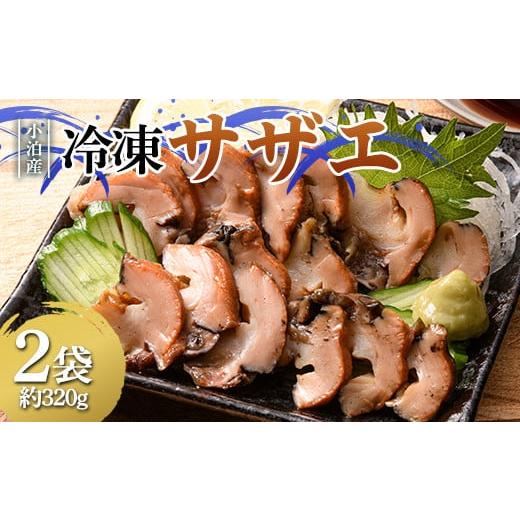 ふるさと納税 サザエ 青森県 中泊町 小泊産 冷凍サザエ真空パック 2袋（約320g） 徐福の里物産...