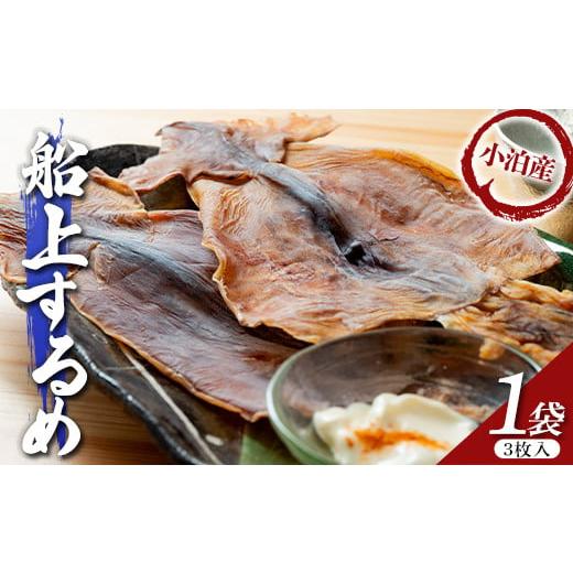 ふるさと納税 イカ 青森県 中泊町 小泊産 船上するめ 1袋 (3枚) 徐福の里物産品直売所 イカ ...