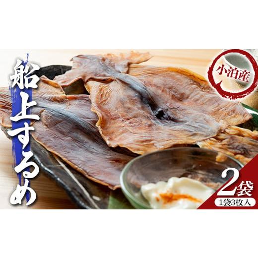 ふるさと納税 イカ 青森県 中泊町 小泊産 船上するめ 2袋 (6枚) 徐福の里物産品直売所 イカ ...