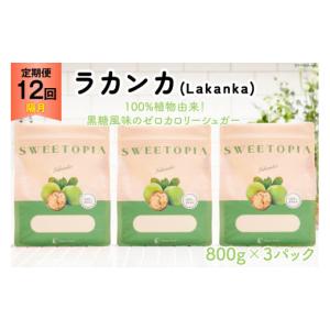 ふるさと納税 加工品等 砂糖 山梨県 韮崎市 甘味料 スイートピア ラカンカ 12回定期便(隔月) 顆粒800gx3袋(計36袋お届け) カロリーゼロ 天然甘味料 糖質制限 …