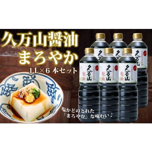 ふるさと納税 醤油 愛媛県 久万高原町 醤油「久万山醤油セット（まろやか1L×6本）」 ｜ 国産 醤...