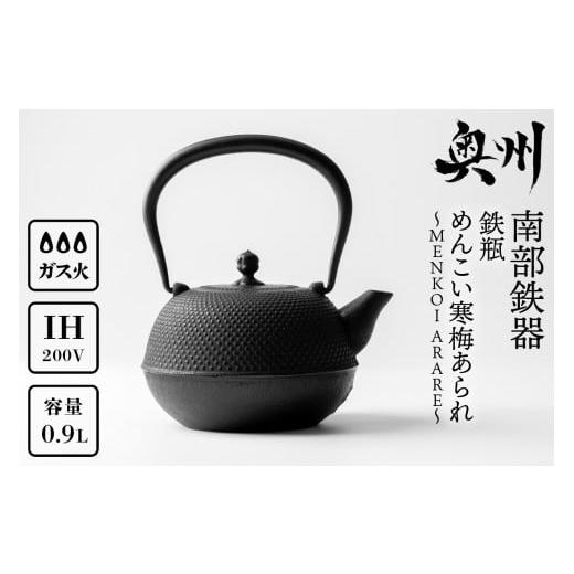 ふるさと納税 金工品 岩手県 奥州市 南部鉄器 鉄瓶 めんこい寒梅あられ鉄瓶 〜MENKOI ARA...