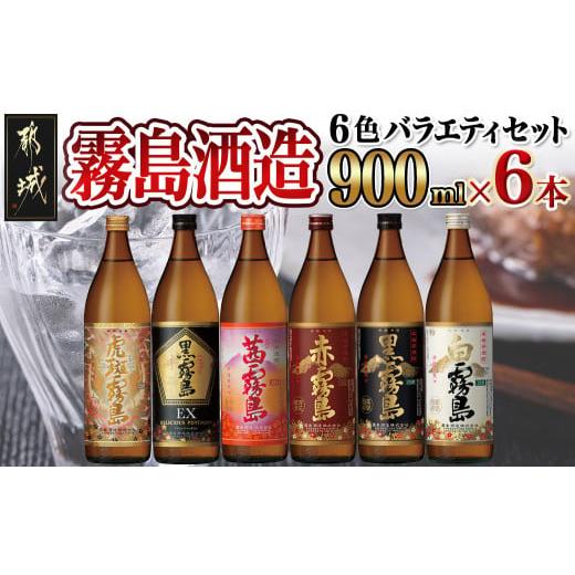 ふるさと納税 焼酎 いも 宮崎県 都城市 霧島酒造(25度)900ml×6色バラエティセット_AC-...