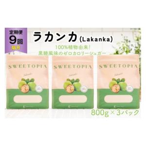 ふるさと納税 加工品等 砂糖 山梨県 韮崎市 甘味料 スイートピア ラカンカ 9回定期便(隔月) 顆粒800gx3袋(計27袋お届け) カロリーゼロ 天然甘味料 糖質制限 ツ…