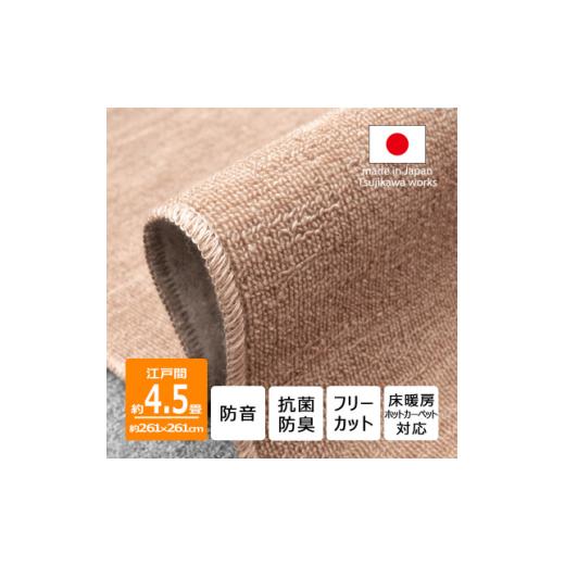 ふるさと納税 家具 大阪府 和泉市 カーペット 江戸間 4.5畳 防音 抗菌防臭 厚手 ツワブキ 2...