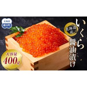 ふるさと納税 いくら 北海道 羅臼町  12月発送 北海道産 いくら（鮭卵）醤油漬け 大容量400g(200g×2パック) 国産 小分けパック イクラ 海鮮丼 ギフト 贈り物 …｜ふるさとチョイス