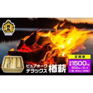 ふるさと納税 雑貨・日用品 秋田県 鹿角市 定期便 ナラ100% 薪 ピュアオークデラックス 約500kg×3ヶ月（総量：約1500kg） 石川組 薪 広葉樹 キャンプ ストー…