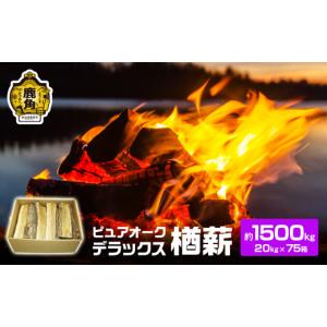 ふるさと納税 雑貨・日用品 秋田県 鹿角市 ナラ100% 薪 ピュアオークデラックス 約1500kg（約20kg×75箱） 石川組 薪 広葉樹 キャンプ ストーブ BBQ アウトド…