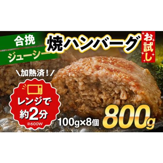 ふるさと納税 肉 ハンバーグ 福岡県 田川市 お試し 合挽焼ハンバーグ 8個 牛豚合挽 レンチン可 ...