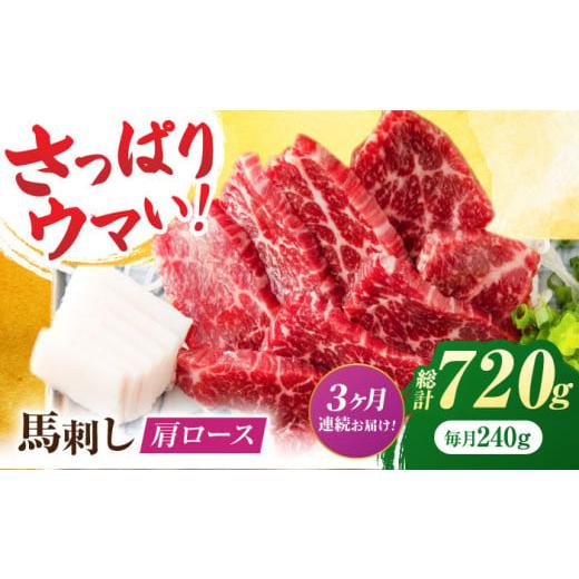 ふるさと納税 馬肉 熊本県 山鹿市  3回定期便 肩ロース馬刺し 約240g（約80g×3pc） 吉...