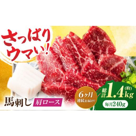 ふるさと納税 馬肉 熊本県 山鹿市  6回定期便 肩ロース馬刺し 約240g（約80g×3pc） 吉...