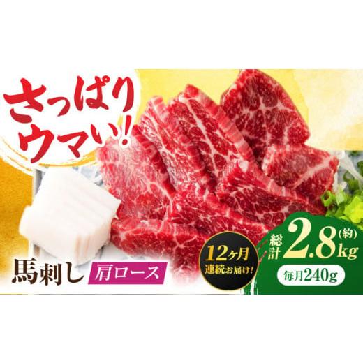ふるさと納税 馬肉 熊本県 山鹿市  12回定期便 肩ロース馬刺し 約240g（約80g×3pc） ...