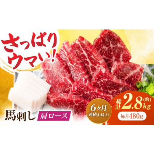 ふるさと納税 馬肉 熊本県 山鹿市  6回定期便 肩ロース馬刺し 約480g（約80g×6pc） 吉...