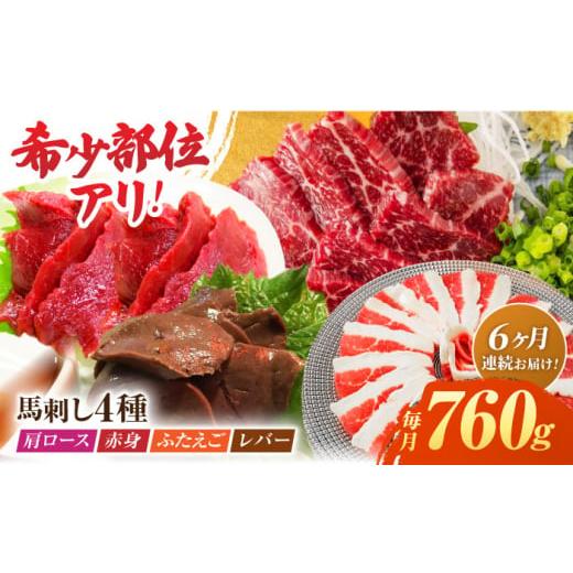 ふるさと納税 馬肉 熊本県 山鹿市  6回定期便 馬刺しバラエティセット4種 約760g（赤身 約1...