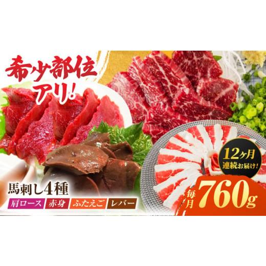 ふるさと納税 馬肉 熊本県 山鹿市  12回定期便 馬刺しバラエティセット4種 約760g（赤身 約...