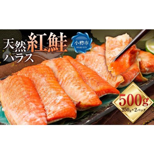 ふるさと納税 魚貝類 鮭 北海道 小樽市 天然 紅鮭 ハラス 約500g （250g×2） 真空 パ...