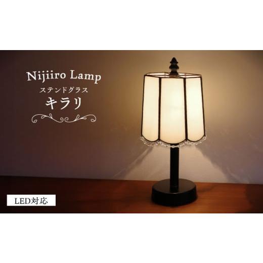 ふるさと納税 家具 愛知県 瀬戸市 Nijiiro Lamp のステンドグラスのテーブルランプ キラ...