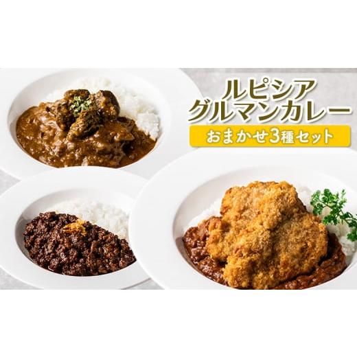 ふるさと納税 惣菜・レトルト 冷凍 北海道 ニセコ町 ルピシアグルマン カレー おまかせ 3種 セッ...