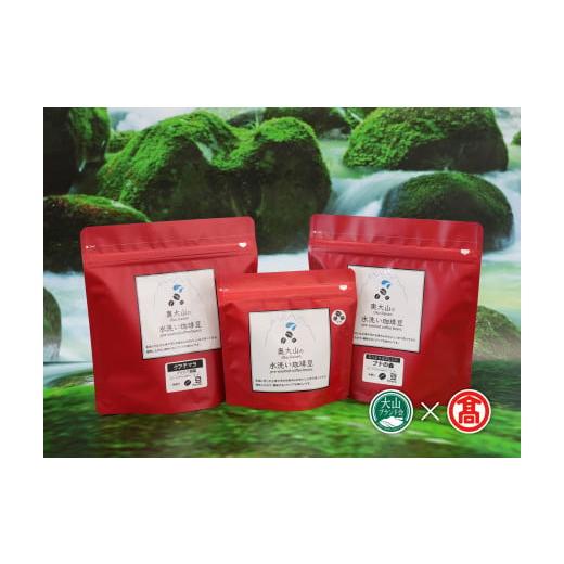 ふるさと納税 コーヒー コーヒー豆 鳥取県 江府町 <奥大山の水洗い珈琲> コーヒー（豆）詰合せB ...