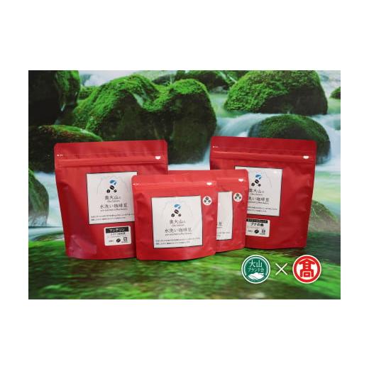 ふるさと納税 コーヒー コーヒー豆 鳥取県 江府町 <奥大山の水洗い珈琲> コーヒー（豆）詰合せC ...